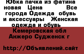 Юбка-пачка из фатина новая › Цена ­ 1 500 - Все города Одежда, обувь и аксессуары » Женская одежда и обувь   . Кемеровская обл.,Анжеро-Судженск г.